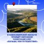 В Иркутской области стартовал новый этап развития туризма