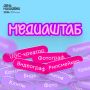 Иркутская область ищет таланты для Дня молодежи