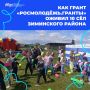 Грант "Росмолодёжь.Гранты" вдохнул жизнь в 10 сёл Зиминского района