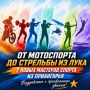 Что общего у мотоциклиста, пауэрлифтера, стрелка, батутистки и пилота параплана из Приангарья?