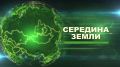 Международная информационная программа «СЕРЕДИНА ЗЕМЛИ» от 19.06.2026