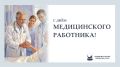 Руслан Болотов: Уважаемые медицинские работники! Поздравляю вас с профессиональным праздником!