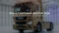 Сегодня в 10:30 — прямая трансляция форума «Транспортный вектор2026: кадры, технологии, возможности»