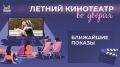 Летний кинотеатр во дворах: расписание на неделю