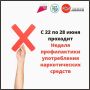 В Иркутской области стартовала неделя борьбы с наркотиками