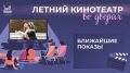 Дожливая погода закончилась, а значит проект «Летний кинотеатр во дворах» снова готов порадовать зрителей! Смотрим актуальную афишу и выбираем, что посмотреть: