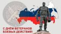 Ветеранов боевых действий поздравили с профессиональным праздником