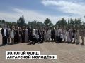 Губернаторский бал посетили 44 выпускника Ангарского округа