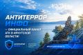 У антитеррористической комиссии Иркутской области есть официальные информационные ресурсы