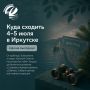 Куда сходить в Иркутске на этих выходных?