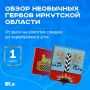 Если вы думали, что геральдика — это скучно, то вы просто не присматривались к гербам и флагам муниципалитетов Иркутской области