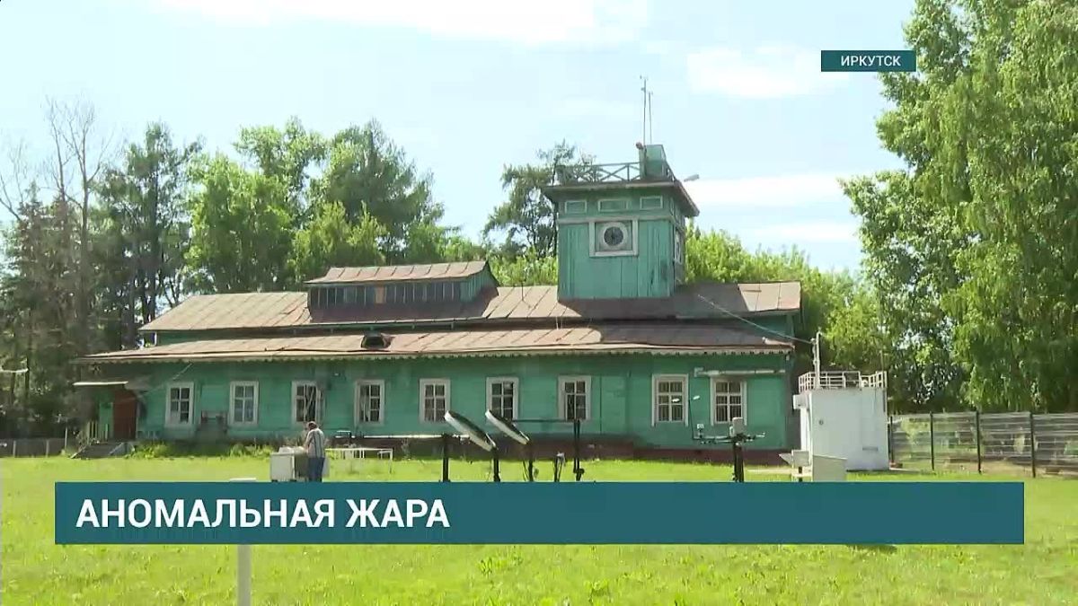 Тем временем, аномальная жара установилась в Иркутской области