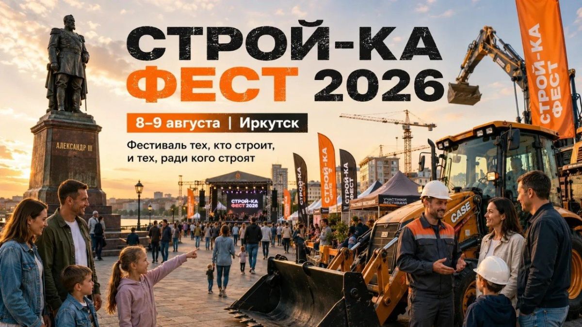 Городской фестиваль в честь Дня строителя пройдёт в Иркутске