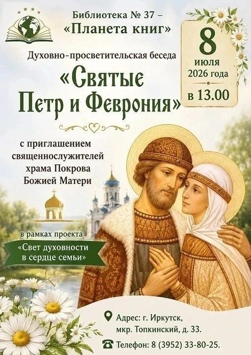 Более 20 мероприятий в Иркутске к Дню семьи, любви и верности Более 20 мероприятий в Иркутске к Дню семьи, любви и верности