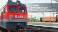 Иркутская область отмечает День строителя БАМа