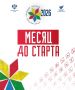 Один месяц до старта!. 8 августа в Екатеринбурге состоится церемония открытия Спартакиады народов России