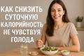 Как легко снизить суточную калорийность и не страдать от голода: секреты лёгкого похудения