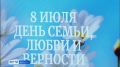 И в горе, и в радости. Десяти парам вручили сегодня общественные медали «За любовь и верность»