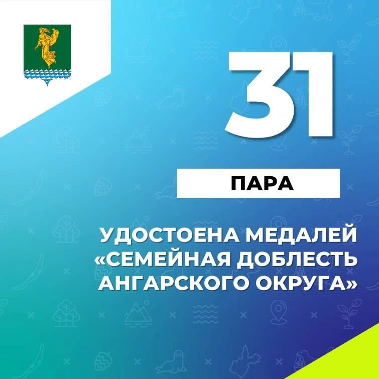 #Цифранедели. В этом году в Ангарском округе впервые учредили медаль общественного признания «Семейная доблесть Ангарского городского округа»