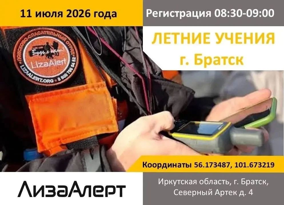 Добровольцы «ЛизаАлерт» приглашают жителей Приангарья на полевые учения в Братске