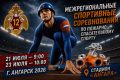 В Ангарске пройдут межрегиональные соревнования по пожарно-спасательному спорту среди специальных подразделений МЧС России
