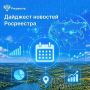 Друзья, подводим итоги уходящей недели вместе с дайджестом новостей Росреестра