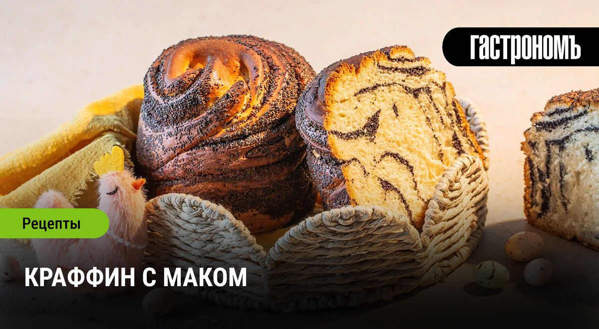 Краффин с маком: новинка среди куличей