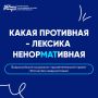 «Россия без сквернословия»: проект для чистоты языка и духовных ценностей