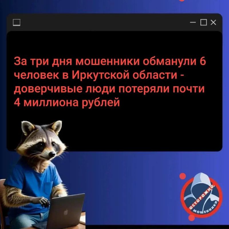 За минувшие выходные 6 жителей Иркутской области перевели мошенникам почти 4 млн рублей