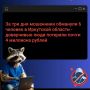 За минувшие выходные 6 жителей Иркутской области перевели мошенникам почти 4 млн рублей