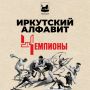 Ч – это чемпионы из Иркутска