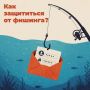 Что такое фишинг, как от него защититься?