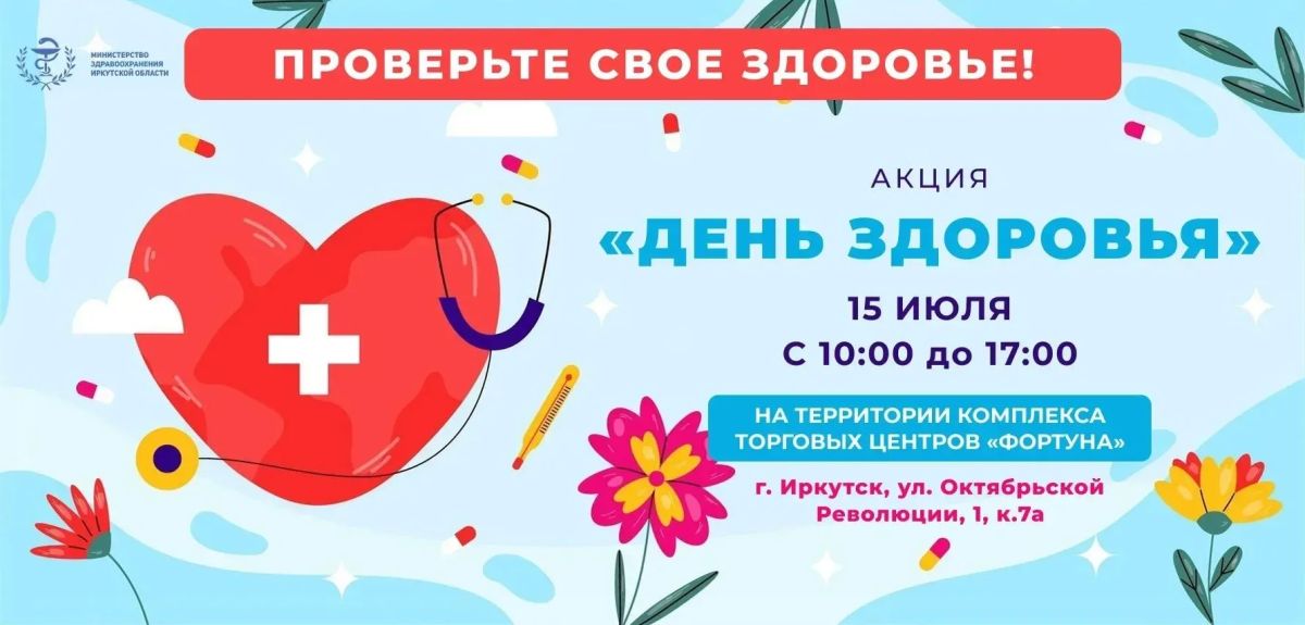 "День здоровья" пройдет в Иркутске 15 июля