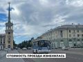 Стоимость проезда в автобусах на некоторых маршрутах Ангарска увеличилась до 60 рублей