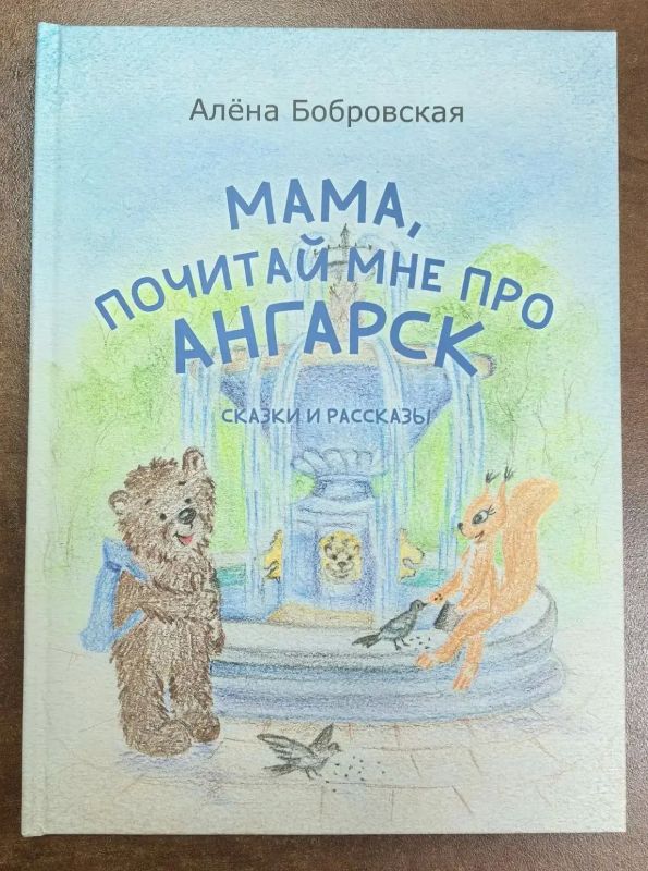 В рубрике #ДобрыйБизнес_Ангарск – книжная новинка для маленьких ангарчан В рубрике #ДобрыйБизнес_Ангарск – книжная новинка для маленьких ангарчан