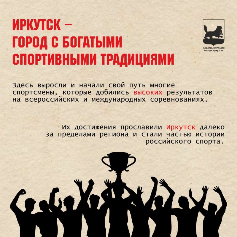 Иркутские чемпионы: гордость региона и всей России Иркутские чемпионы: гордость региона и всей России