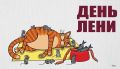 Мы специально вам не говорили утром, но сейчас уже можно: сегодня, 15 июля, в стране отмечают День русской лени