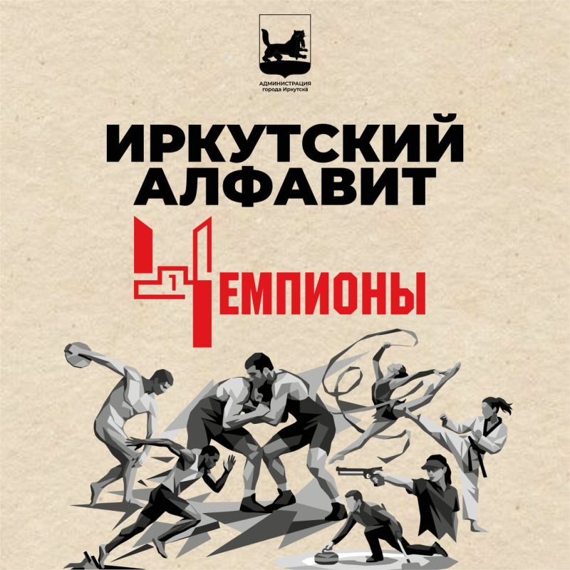 Иркутские чемпионы: гордость региона и всей России Иркутские чемпионы: гордость региона и всей России