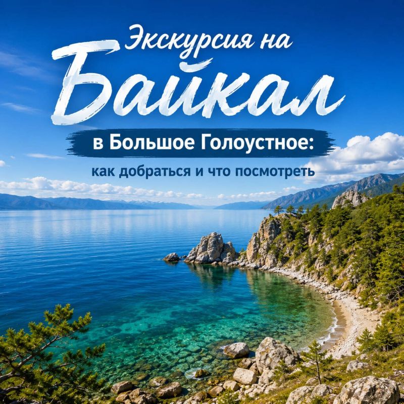 Экскурсия на Байкал в Большое Голоустное
