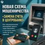Мошенники придумали новую схему обмана