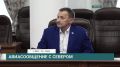 Губернатор Игорь Кобзев держит на контроле ситуацию, связанную с восстановлением деятельности аэропорта Киренска
