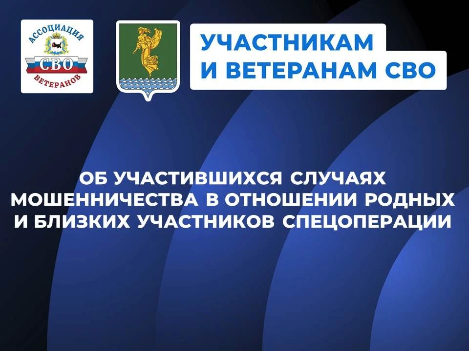 #УчастникамиВетеранамСВО. Как родным и близким погибших участников спецоперации не стать жертвами мошенников? Полиция Иркутской области предупреждает жителей об участившихся случаях, когда жертвами мошенников становятся...