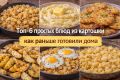 Как раньше: Топ-6 картофельных блюд, которые пора вспомнить