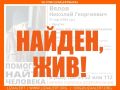 Мужчина найден и жив