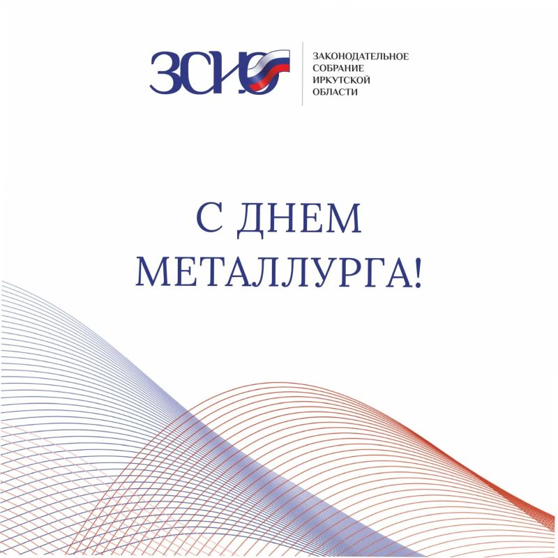 Уважаемые работники и ветераны металлургических предприятий Приангарья! Сердечно поздравляю вас с профессиональным праздником!