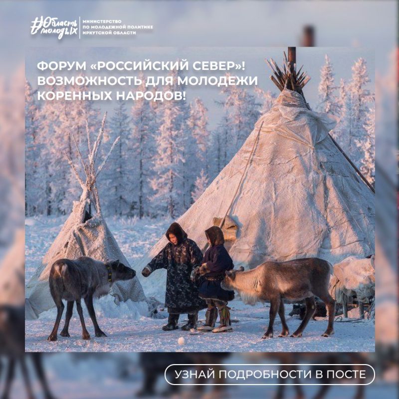 Форум "Российский Север" приглашает молодежь коренных народов