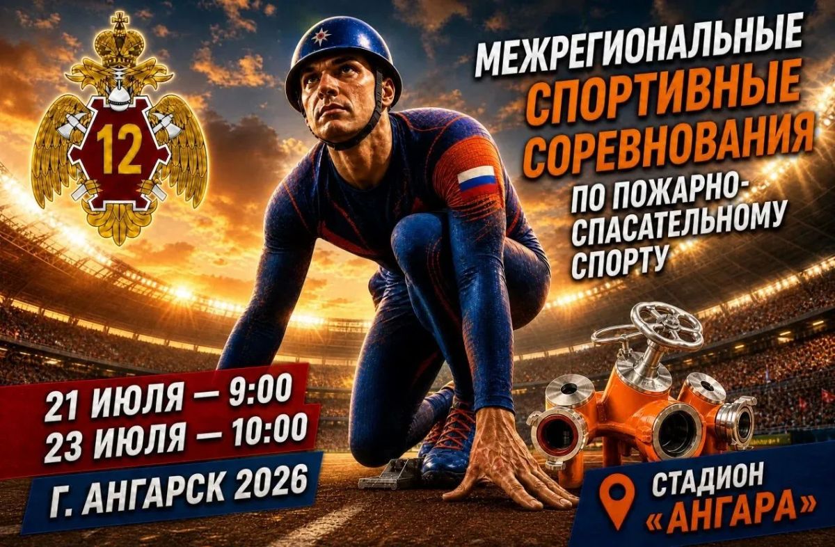 В Прибайкалье пройдут межрегиональные соревнования по пожарно-спасательному спорту среди специальных управлений ФПС МЧС России
