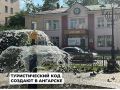 В Ангарске приступили к реализации проекта по формированию туристически привлекательного кода города