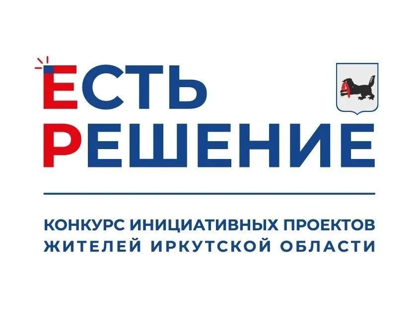 Меняем Иркутск вместе: жители могут подать свои проекты на конкурс «Есть решение»
