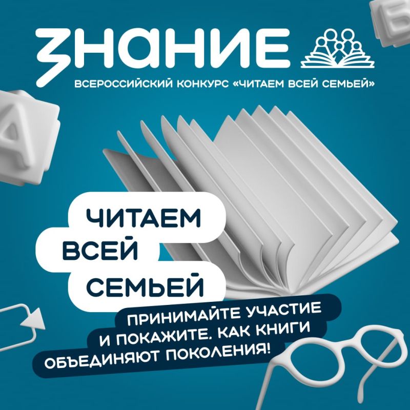 "Читаем всей семьей": конкурс от Общества "Знание" объединит поколения